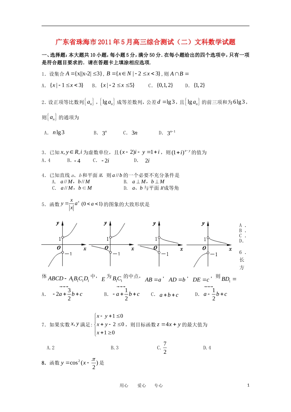 广东省珠海市2011届高三数学综合测试(二)-文_第1页