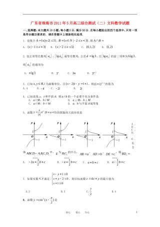 广东省珠海市2011届高三数学综合测试(二)-文