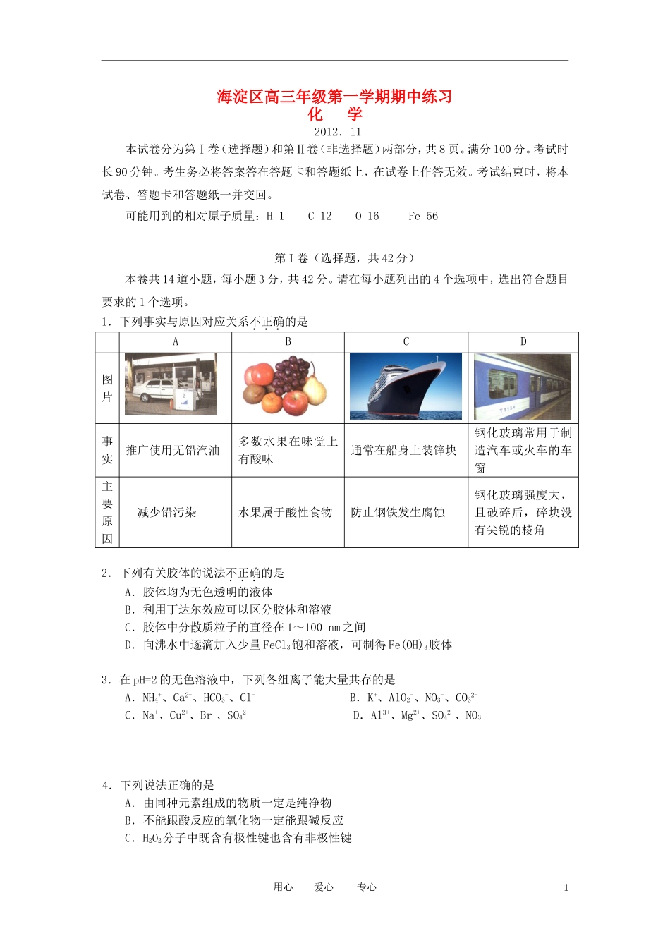 北京市海淀区2013届高三化学上学期期中练习试题新人教版_第1页