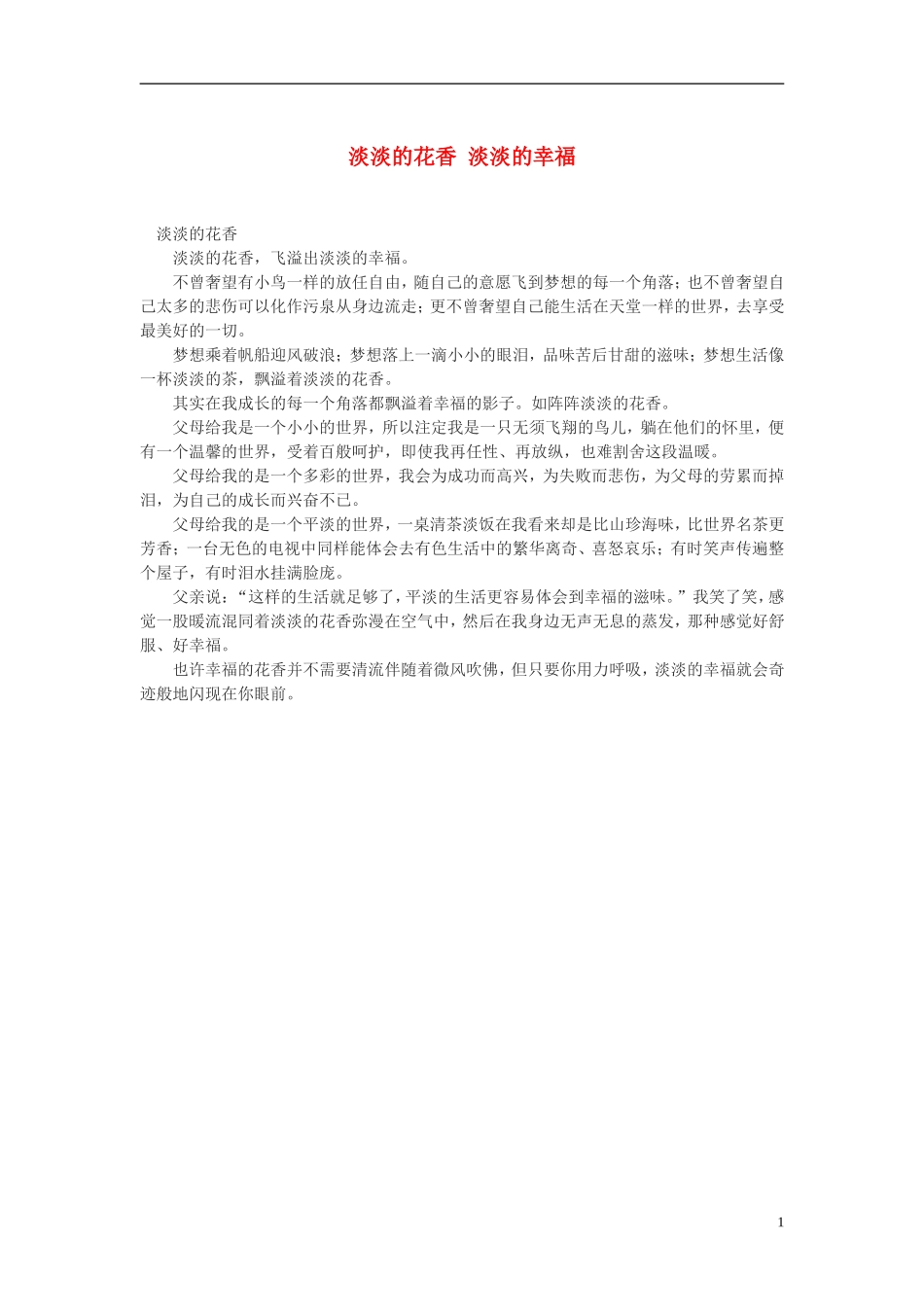 高中语文-淡淡的花香-淡淡的幸福作文素材_第1页