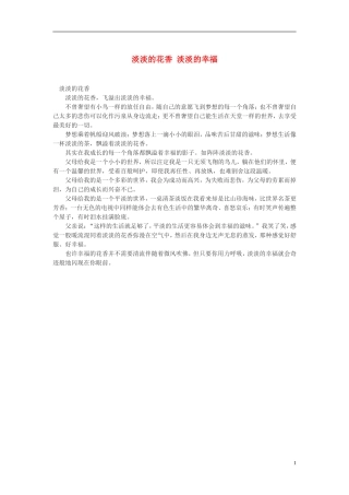 高中语文-淡淡的花香-淡淡的幸福作文素材