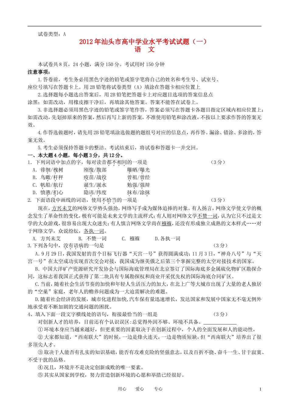 广东省汕头市2012届高三语文教学质量测评试题(2012汕头一模)_第1页