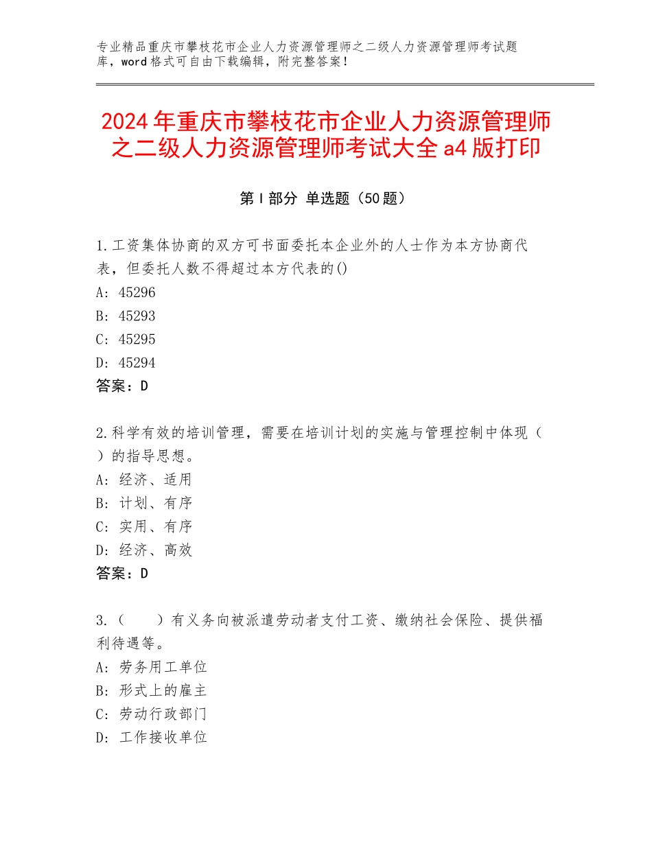 2024年重庆市攀枝花市企业人力资源管理师之二级人力资源管理师考试大全a4版打印_第1页