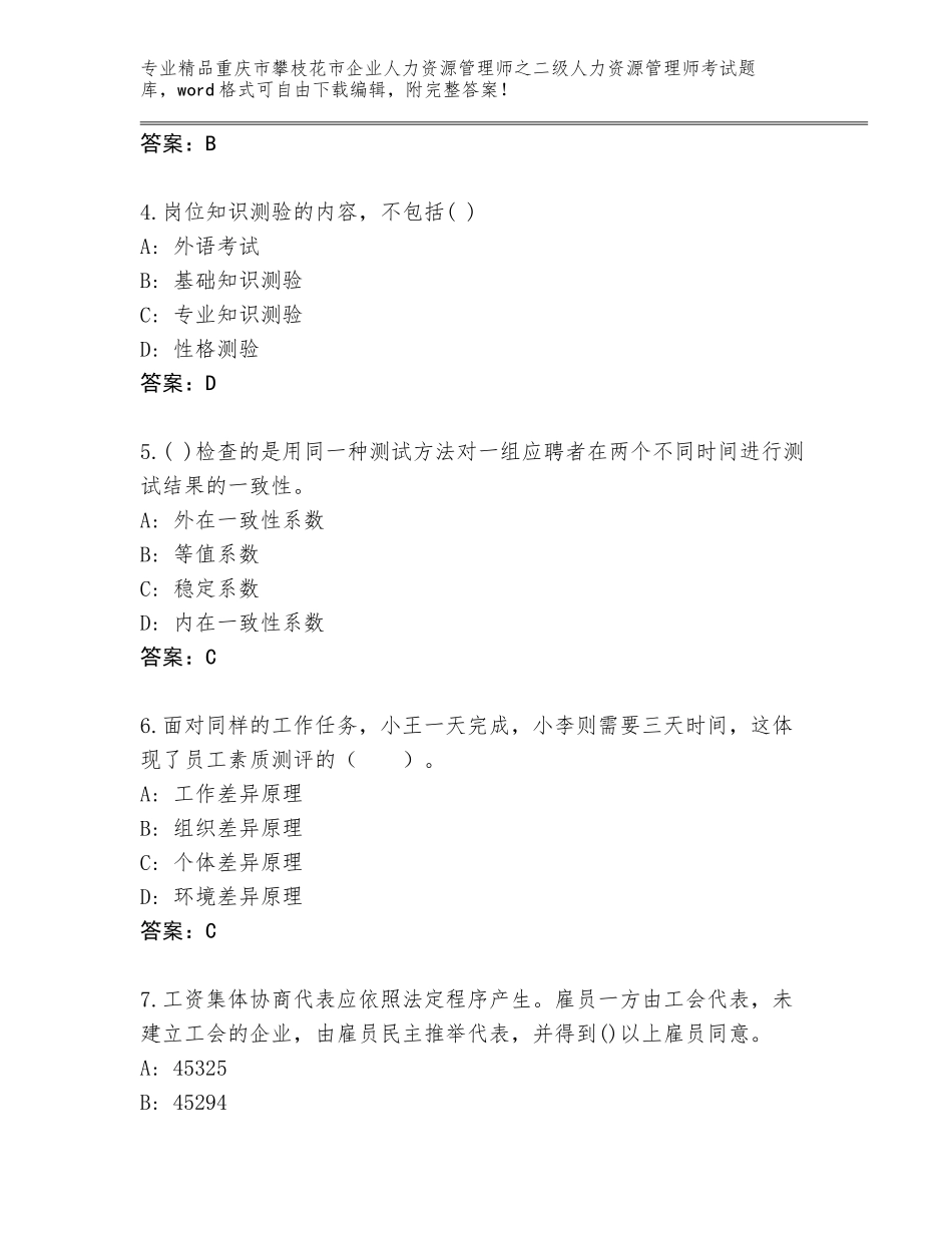 2024年重庆市攀枝花市企业人力资源管理师之二级人力资源管理师考试大全a4版打印_第2页