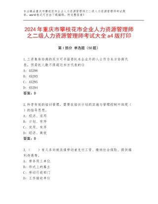 2024年重庆市攀枝花市企业人力资源管理师之二级人力资源管理师考试大全a4版打印