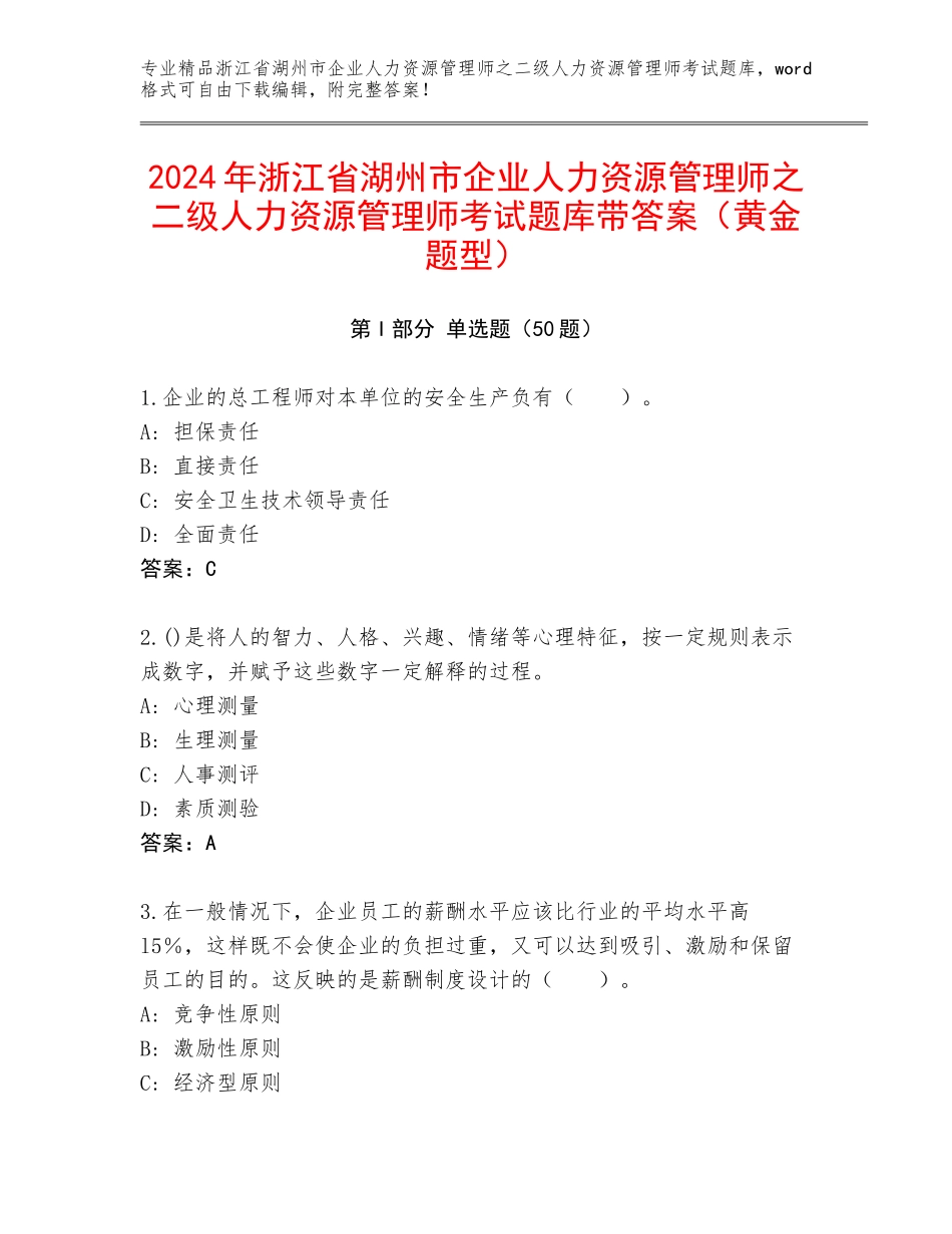 2024年浙江省湖州市企业人力资源管理师之二级人力资源管理师考试题库带答案（黄金题型）_第1页