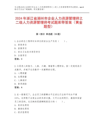 2024年浙江省湖州市企业人力资源管理师之二级人力资源管理师考试题库带答案（黄金题型）