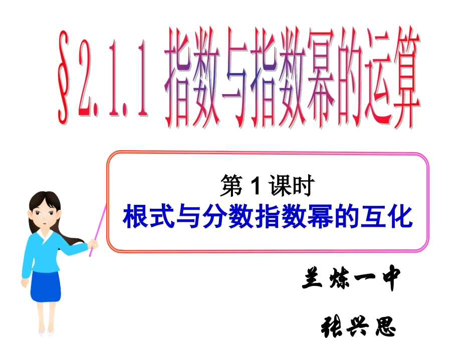 指数与指数幂的运算._第1页