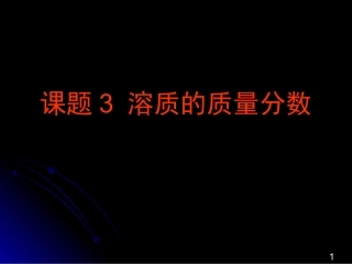 初中三年级化学下册第九单元-溶液课题1-溶液的形成第一课时课件