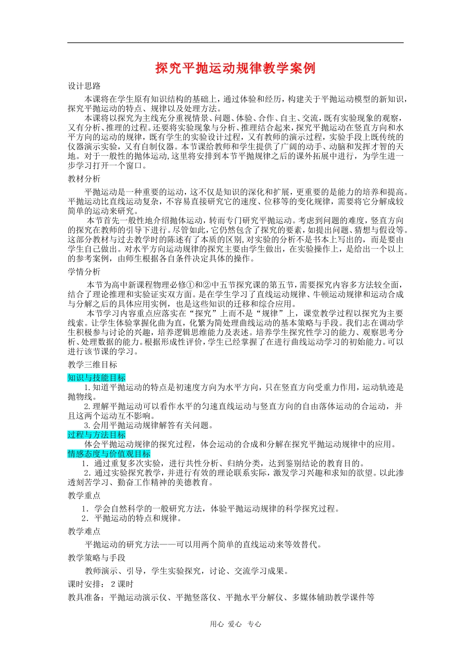 高中物理：5.4《探究平抛运动规律》教案1(新人教版必修2)(浙江适用)_第1页