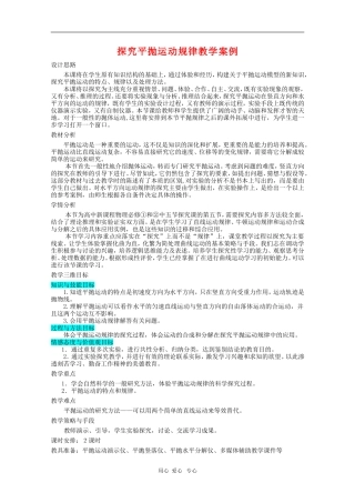 高中物理：5.4《探究平抛运动规律》教案1(新人教版必修2)(浙江适用)