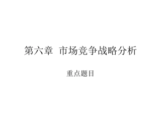 市场竞争战略分析