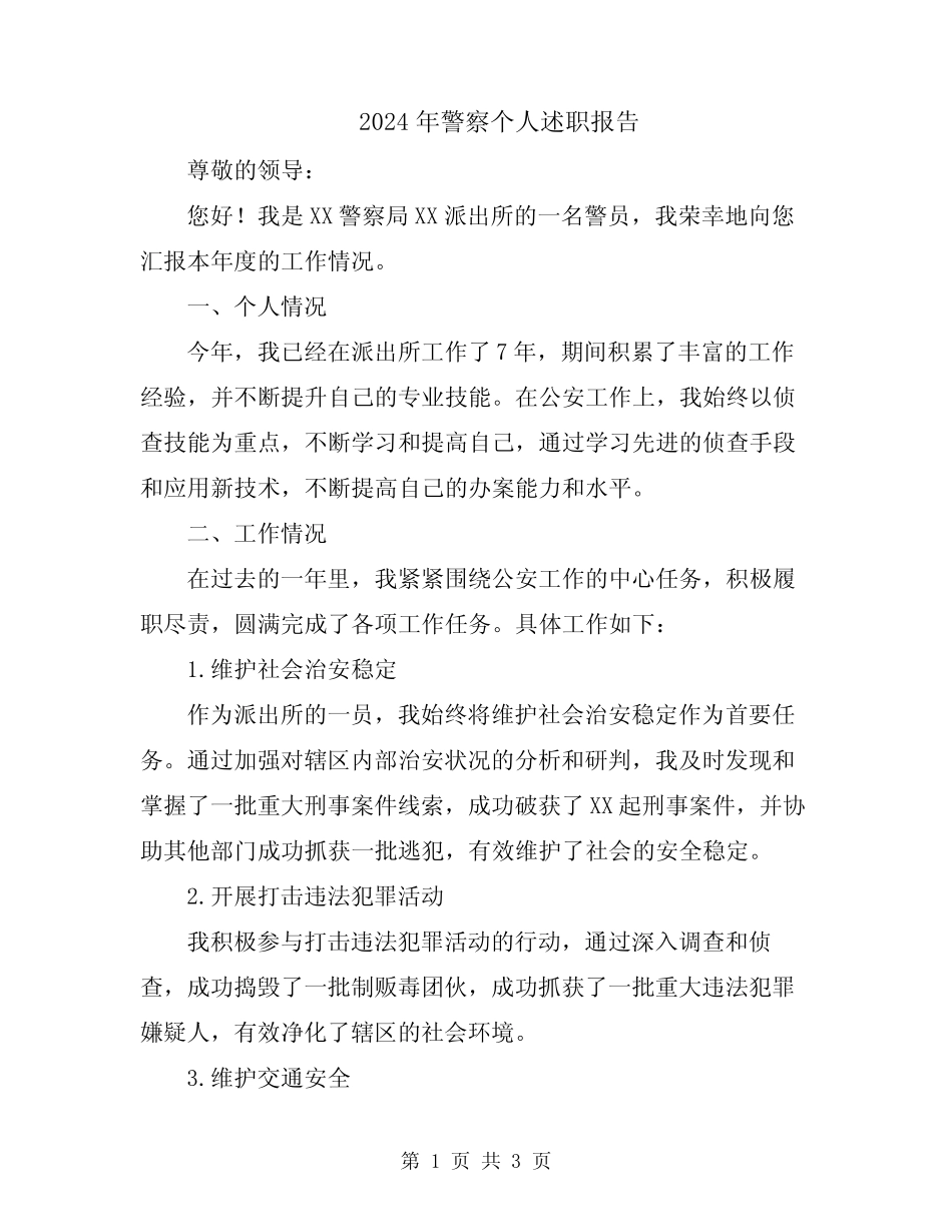 2024年警察个人述职报告_第1页