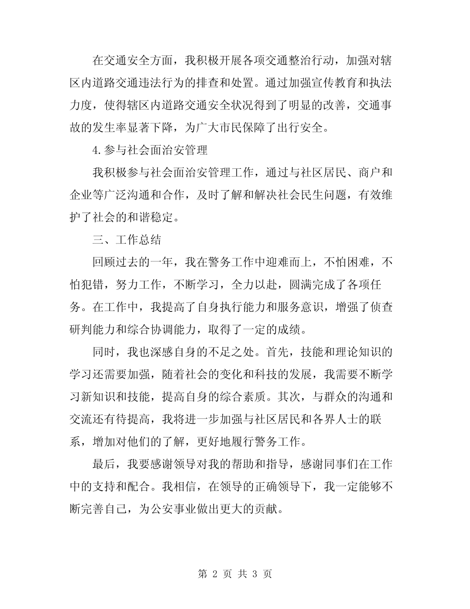 2024年警察个人述职报告_第2页