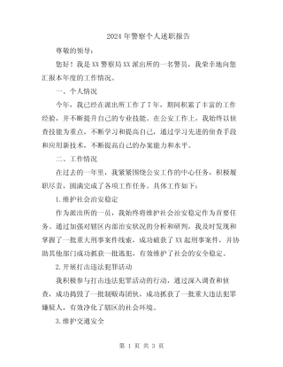 2024年警察个人述职报告