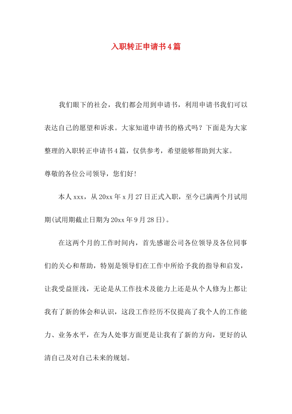 入职转正申请书4篇_第1页