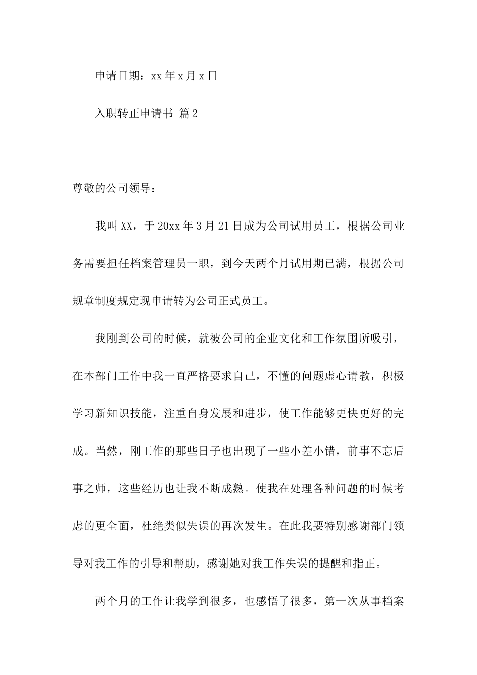 入职转正申请书4篇_第3页