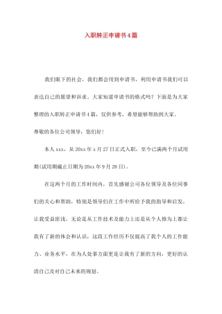 入职转正申请书4篇