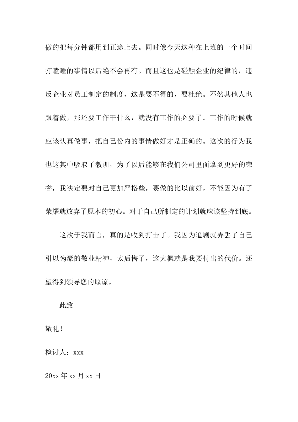 企业员工上班打瞌睡检讨书_第3页