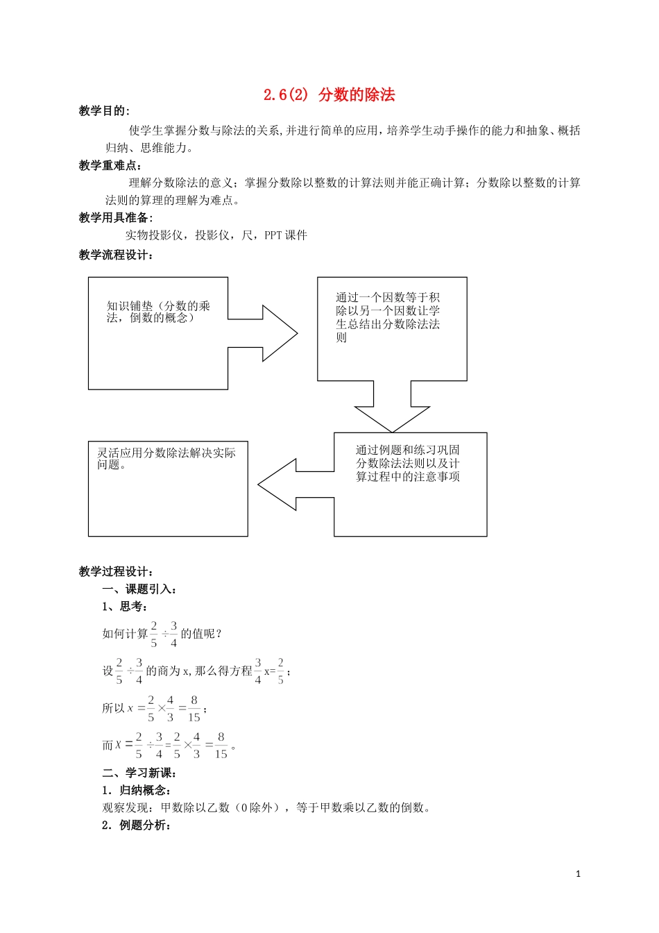 六年级数学上册-2.6分数的除法(2)教案-沪科版_第1页
