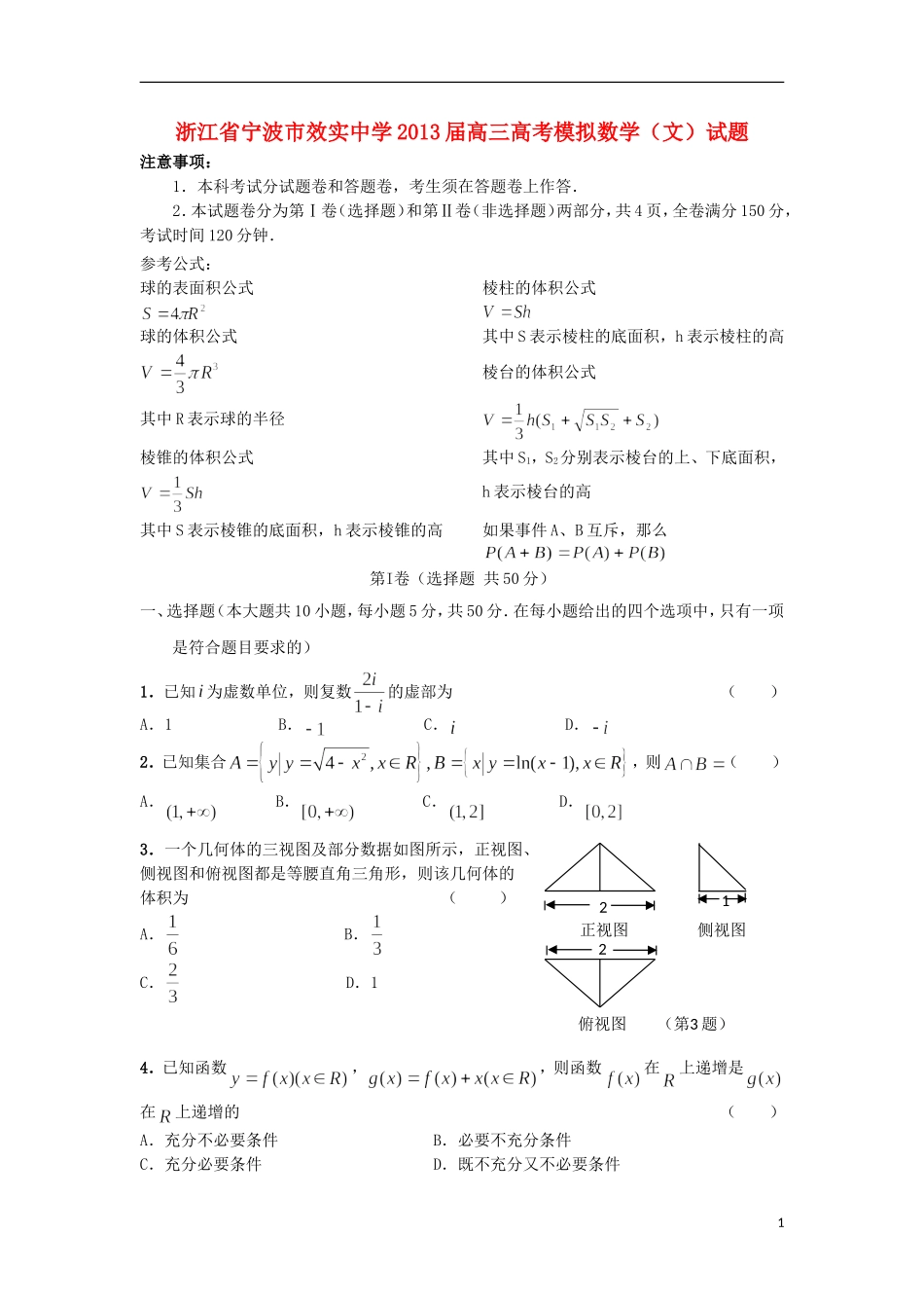 浙江省宁波市效实中学2013届高考数学模拟试题-文-新人教A版_第1页