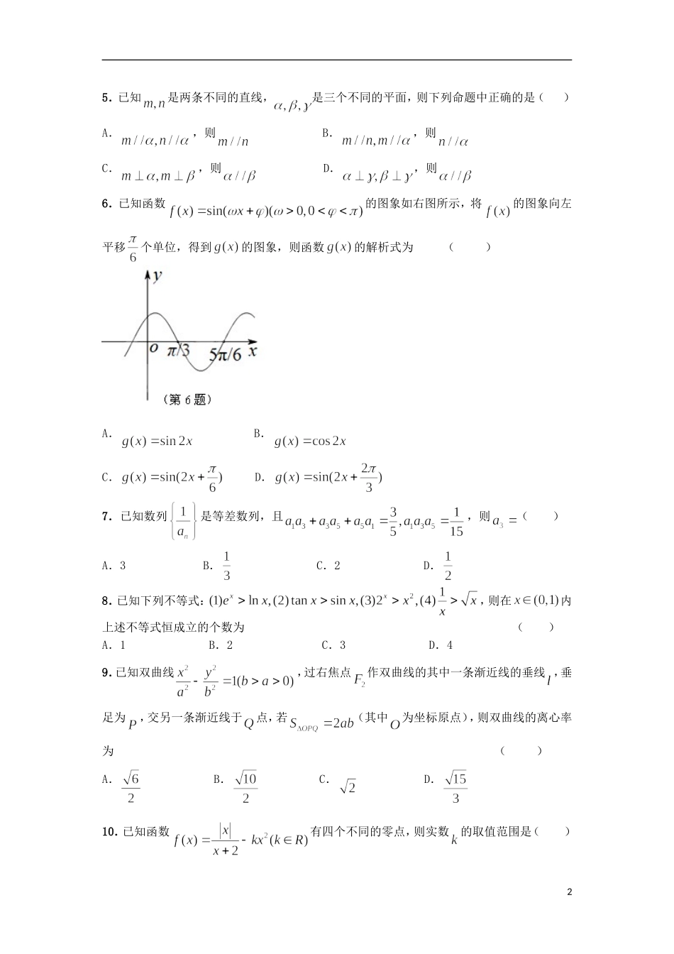 浙江省宁波市效实中学2013届高考数学模拟试题-文-新人教A版_第2页
