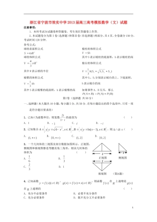 浙江省宁波市效实中学2013届高考数学模拟试题-文-新人教A版
