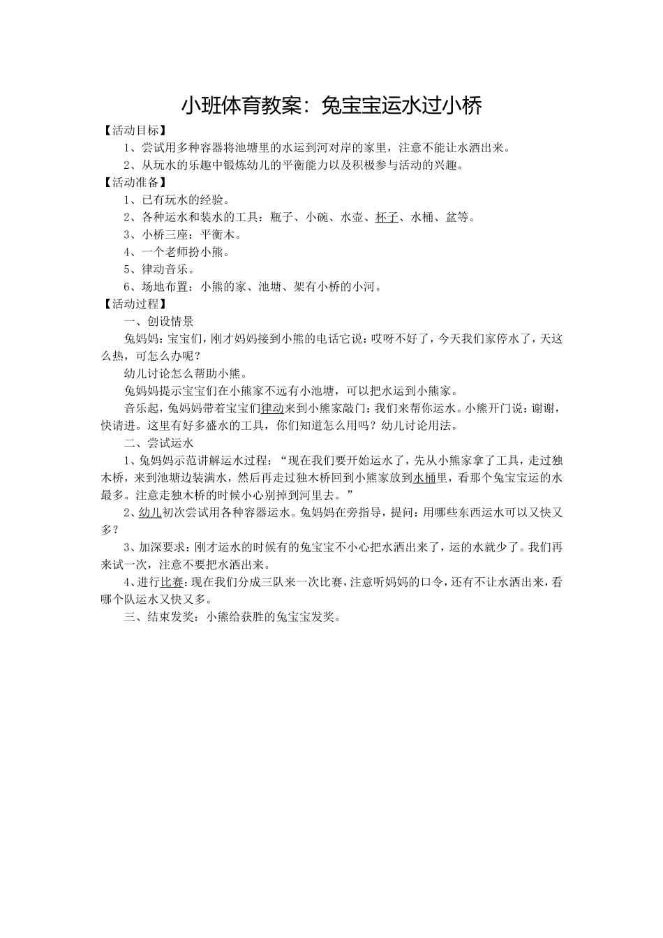 小班体育教案《兔宝宝运水过小桥》_第1页