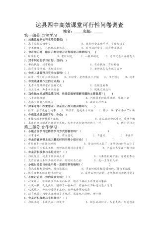 高效课堂可行性问卷调查