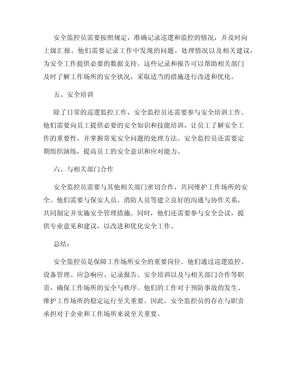 安全监控员岗位职责_第2页