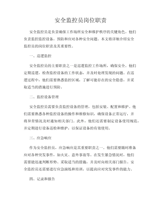 安全监控员岗位职责