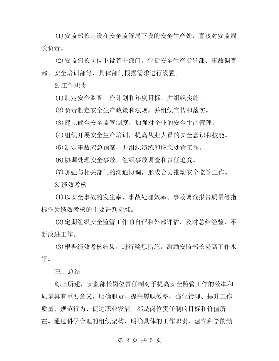 安监部长岗位责任制范文(三) _第2页
