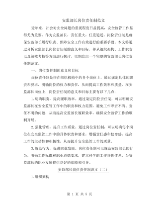 安监部长岗位责任制范文(三) 