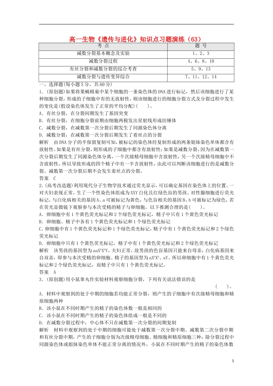高一生物《遗传与进化》知识点习题演练(63)_第1页