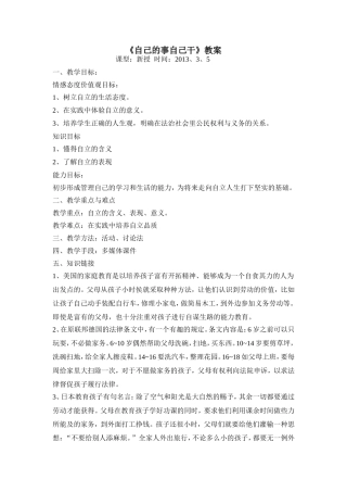 人教版思想品德七年级下册第3课第一框《自己的事自己干》教案