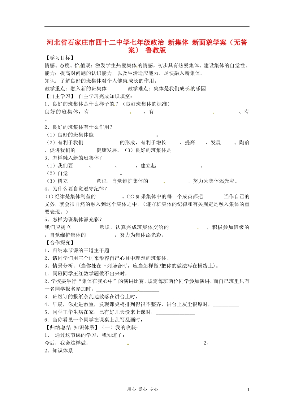 河北省石家庄市四十二中学七年级政治-新集体-新面貌学案(无答案)-鲁教版_第1页