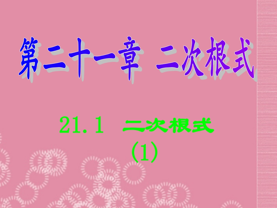 福建省建瓯二中九年级数学下册《21.1-二次根式》课件(1)-新人教版_第1页