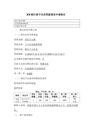 银行授予住房贷款授信申请报告