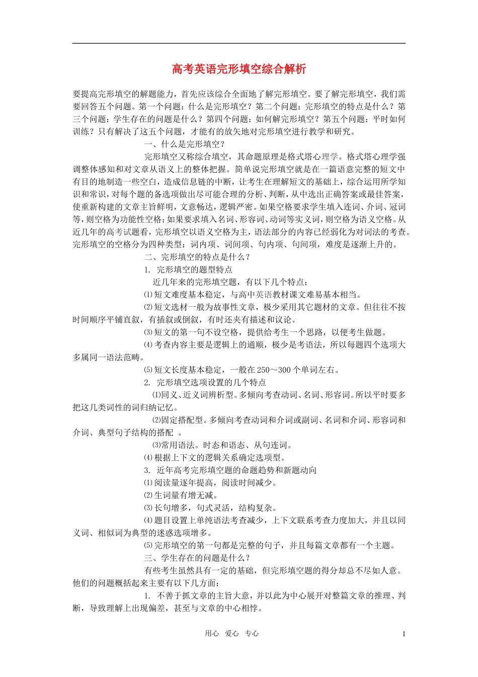 高中英语教学论文-高考英语完形填空综合解析_第1页