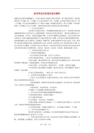 高中英语教学论文-高考英语完形填空综合解析
