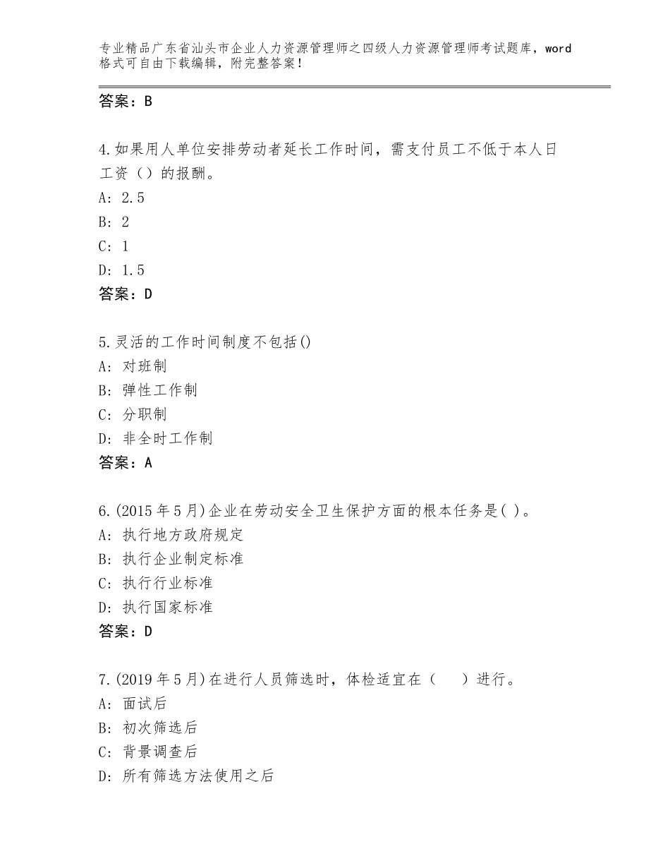 广东省汕头市企业人力资源管理师之四级人力资源管理师考试通用题库含答案【B卷】_第2页