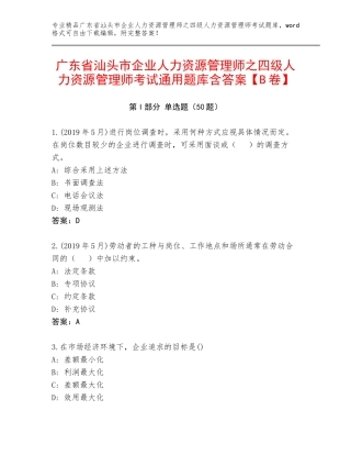 广东省汕头市企业人力资源管理师之四级人力资源管理师考试通用题库含答案【B卷】