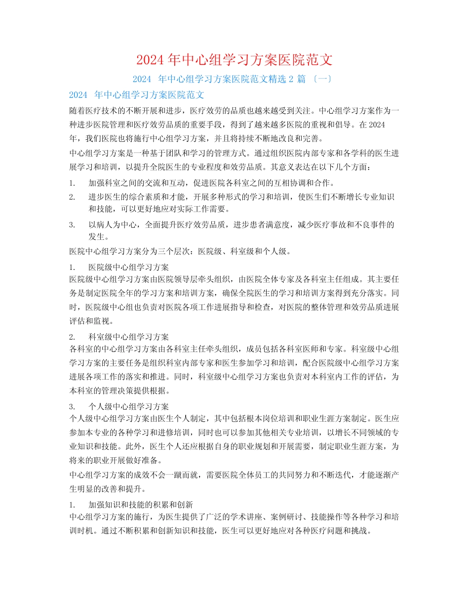 2024年中心组学习计划医院范文2_第1页