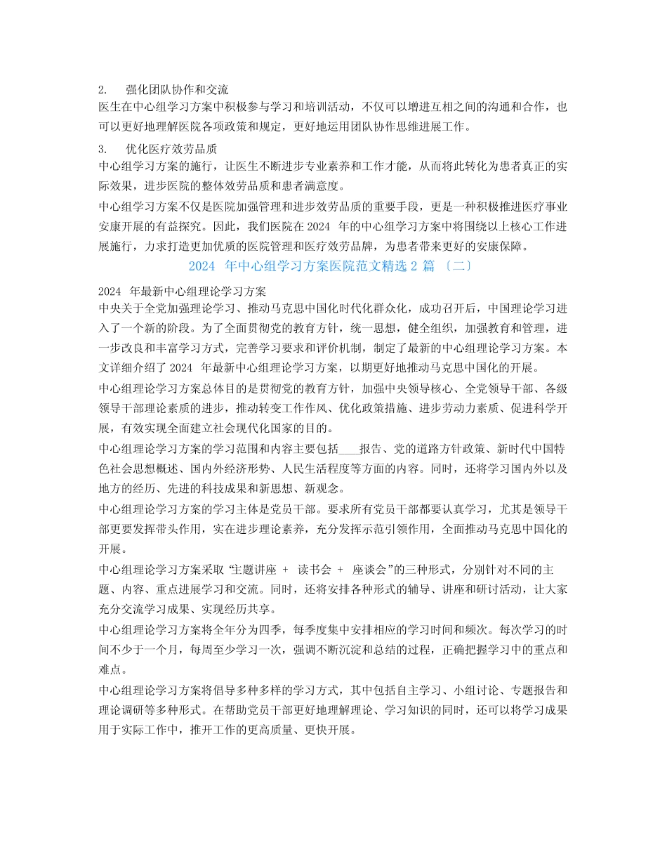 2024年中心组学习计划医院范文2_第2页