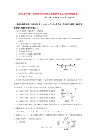 浙江省杭州市七校2010-2011学年高二物理上学期期中联考试题新人教版