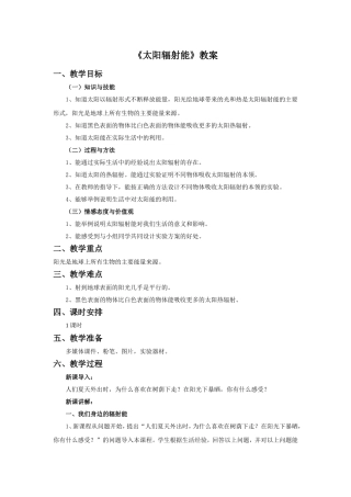 《太阳辐射能》教案1