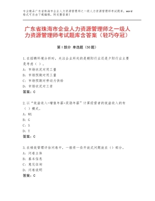 广东省珠海市企业人力资源管理师之一级人力资源管理师考试题库含答案（轻巧夺冠）