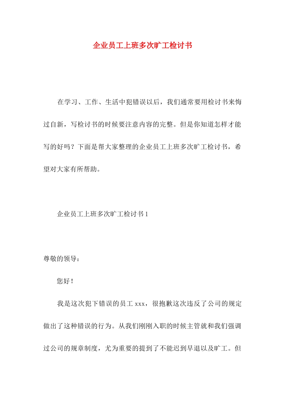 企业员工上班多次旷工检讨书_第1页