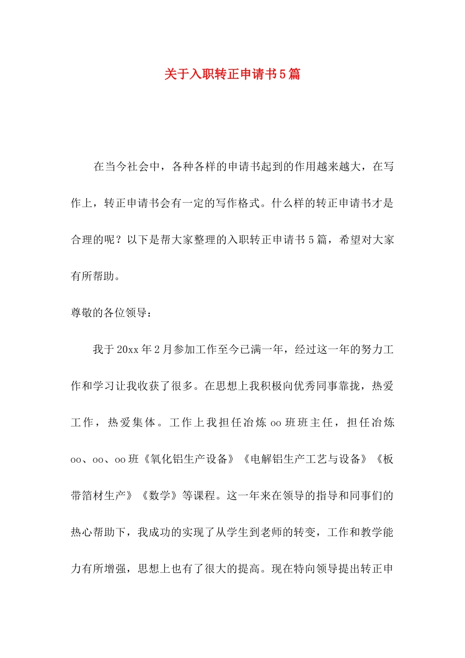 入职转正申请书5篇_第1页