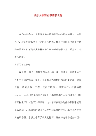 入职转正申请书5篇